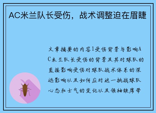 AC米兰队长受伤，战术调整迫在眉睫