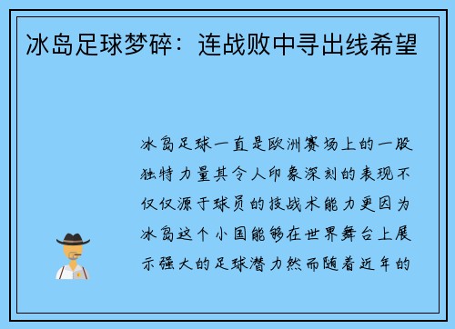 冰岛足球梦碎：连战败中寻出线希望