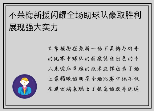 不莱梅新援闪耀全场助球队豪取胜利展现强大实力