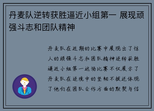 丹麦队逆转获胜逼近小组第一 展现顽强斗志和团队精神