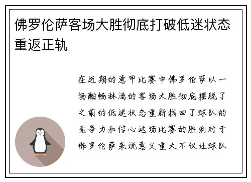 佛罗伦萨客场大胜彻底打破低迷状态重返正轨