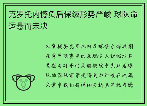 克罗托内憾负后保级形势严峻 球队命运悬而未决