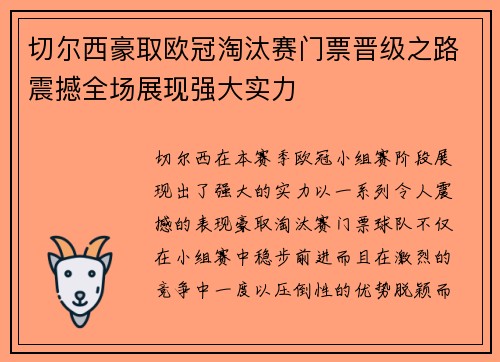 切尔西豪取欧冠淘汰赛门票晋级之路震撼全场展现强大实力