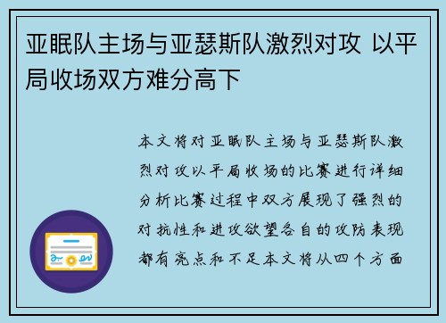 亚眠队主场与亚瑟斯队激烈对攻 以平局收场双方难分高下
