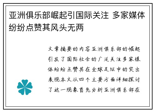 亚洲俱乐部崛起引国际关注 多家媒体纷纷点赞其风头无两