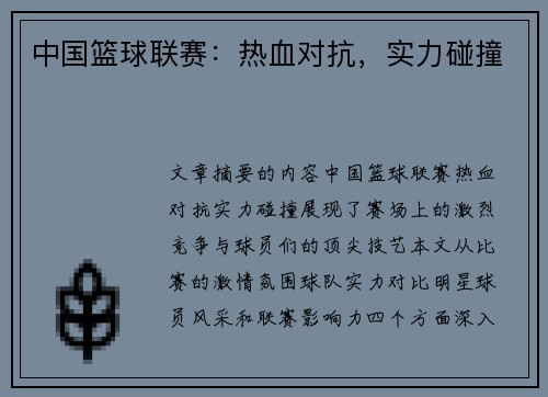 中国篮球联赛：热血对抗，实力碰撞