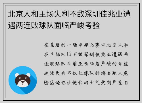 北京人和主场失利不敌深圳佳兆业遭遇两连败球队面临严峻考验