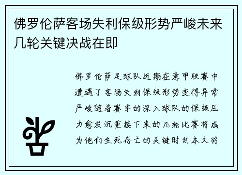 佛罗伦萨客场失利保级形势严峻未来几轮关键决战在即