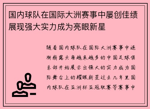 国内球队在国际大洲赛事中屡创佳绩展现强大实力成为亮眼新星