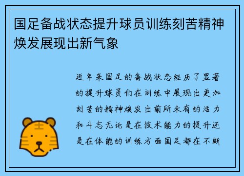 国足备战状态提升球员训练刻苦精神焕发展现出新气象