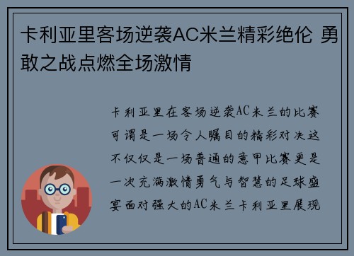 卡利亚里客场逆袭AC米兰精彩绝伦 勇敢之战点燃全场激情