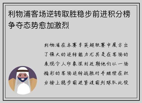 利物浦客场逆转取胜稳步前进积分榜争夺态势愈加激烈