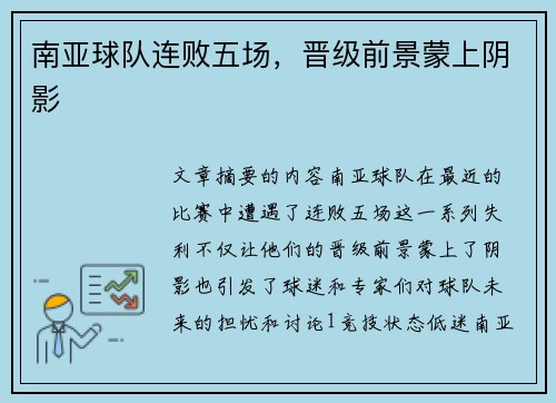南亚球队连败五场，晋级前景蒙上阴影