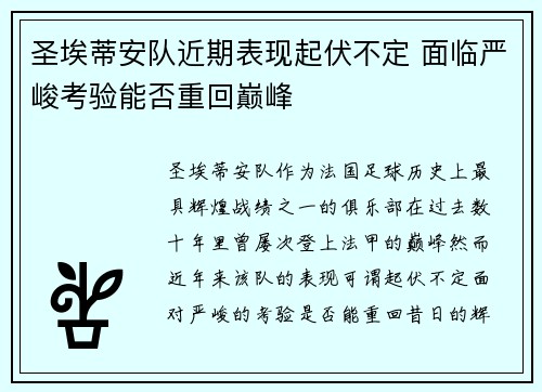 圣埃蒂安队近期表现起伏不定 面临严峻考验能否重回巅峰