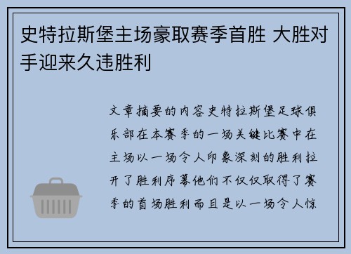 史特拉斯堡主场豪取赛季首胜 大胜对手迎来久违胜利