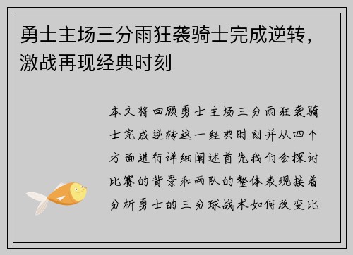 勇士主场三分雨狂袭骑士完成逆转，激战再现经典时刻