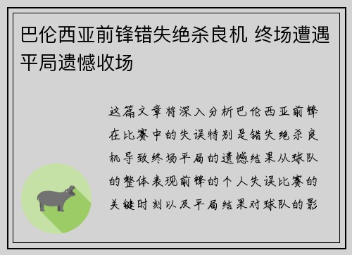 巴伦西亚前锋错失绝杀良机 终场遭遇平局遗憾收场