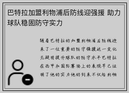 巴特拉加盟利物浦后防线迎强援 助力球队稳固防守实力