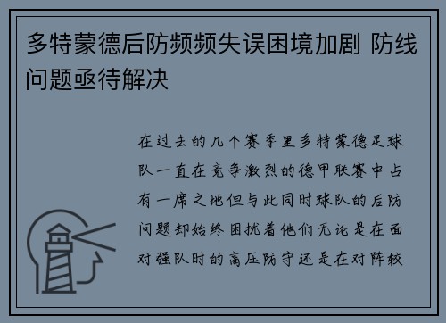 多特蒙德后防频频失误困境加剧 防线问题亟待解决