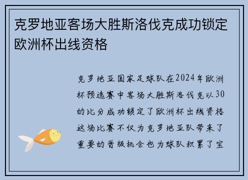克罗地亚客场大胜斯洛伐克成功锁定欧洲杯出线资格
