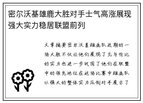 密尔沃基雄鹿大胜对手士气高涨展现强大实力稳居联盟前列
