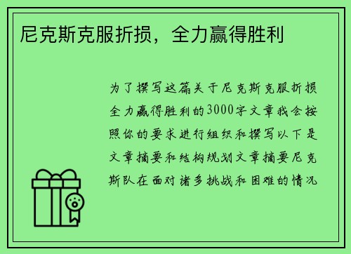 尼克斯克服折损，全力赢得胜利