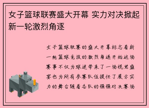 女子篮球联赛盛大开幕 实力对决掀起新一轮激烈角逐