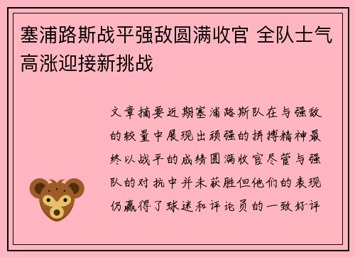 塞浦路斯战平强敌圆满收官 全队士气高涨迎接新挑战