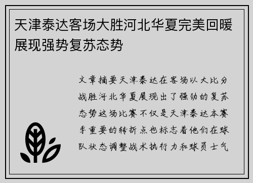 天津泰达客场大胜河北华夏完美回暖展现强势复苏态势