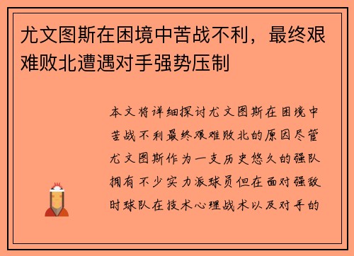 尤文图斯在困境中苦战不利，最终艰难败北遭遇对手强势压制