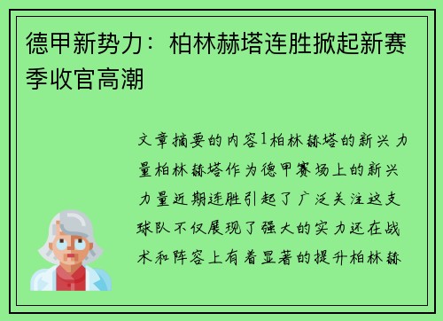 德甲新势力：柏林赫塔连胜掀起新赛季收官高潮