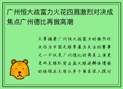 广州恒大战富力火花四溅激烈对决成焦点广州德比再掀高潮