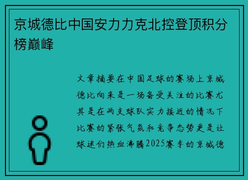 京城德比中国安力力克北控登顶积分榜巅峰