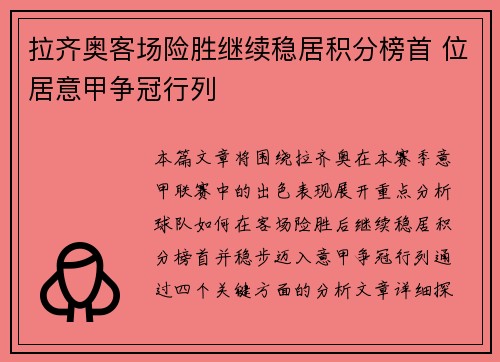 拉齐奥客场险胜继续稳居积分榜首 位居意甲争冠行列