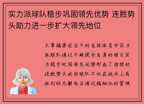 实力派球队稳步巩固领先优势 连胜势头助力进一步扩大领先地位