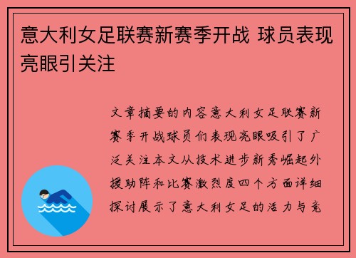 意大利女足联赛新赛季开战 球员表现亮眼引关注
