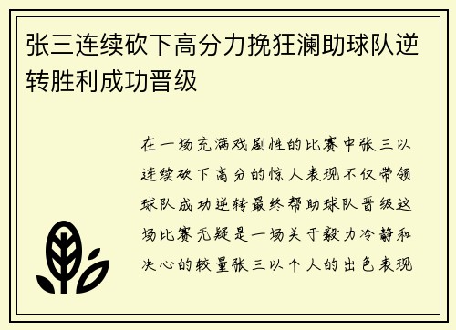 张三连续砍下高分力挽狂澜助球队逆转胜利成功晋级