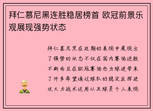 拜仁慕尼黑连胜稳居榜首 欧冠前景乐观展现强势状态