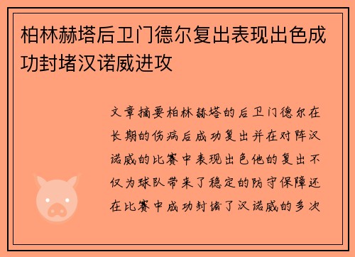 柏林赫塔后卫门德尔复出表现出色成功封堵汉诺威进攻