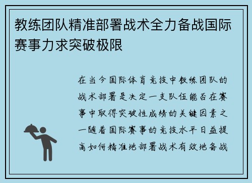 教练团队精准部署战术全力备战国际赛事力求突破极限