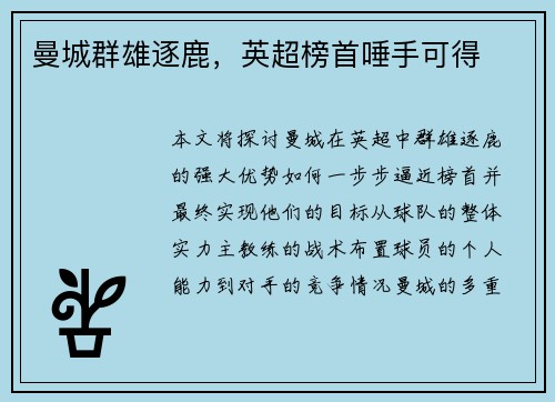 曼城群雄逐鹿，英超榜首唾手可得