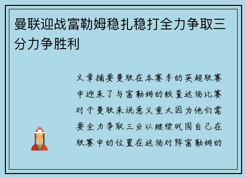 曼联迎战富勒姆稳扎稳打全力争取三分力争胜利