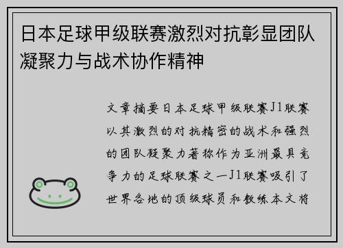 日本足球甲级联赛激烈对抗彰显团队凝聚力与战术协作精神