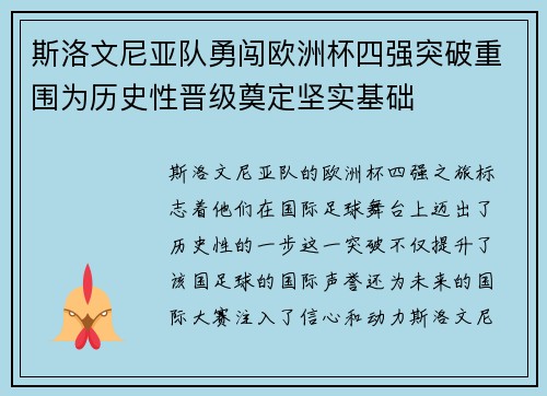斯洛文尼亚队勇闯欧洲杯四强突破重围为历史性晋级奠定坚实基础
