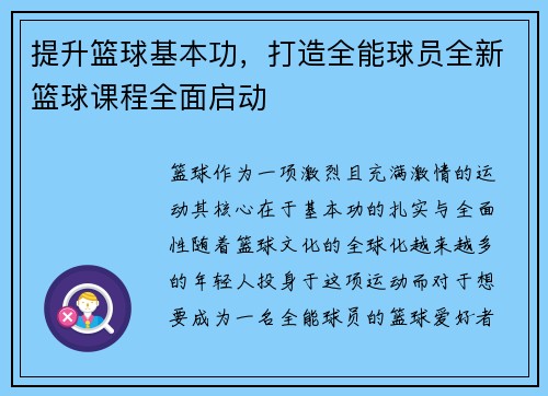 提升篮球基本功，打造全能球员全新篮球课程全面启动