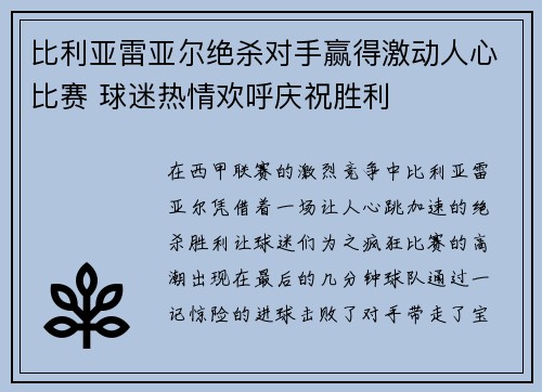 比利亚雷亚尔绝杀对手赢得激动人心比赛 球迷热情欢呼庆祝胜利