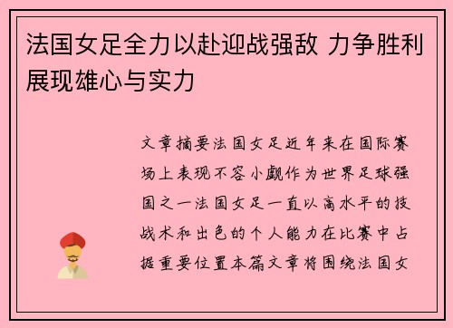 法国女足全力以赴迎战强敌 力争胜利展现雄心与实力