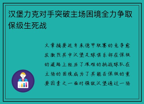 汉堡力克对手突破主场困境全力争取保级生死战