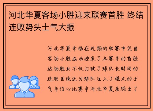 河北华夏客场小胜迎来联赛首胜 终结连败势头士气大振