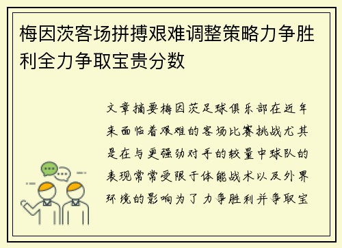 梅因茨客场拼搏艰难调整策略力争胜利全力争取宝贵分数